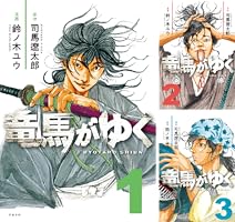 竜馬がゆく 14 (BUNCOMI) | 司馬遼太郎, 鈴ノ木ユウ | マンガ | Kindle