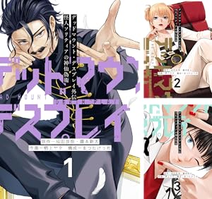 デッドマウント・デスプレイ (全16巻) Kindle版