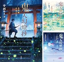 鬼人幻燈抄 (全14巻) Kindle版