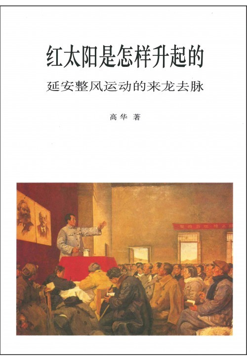 红太阳是怎样升起的：延安整风运动的来龙去脉by Gao Hua | Goodreads