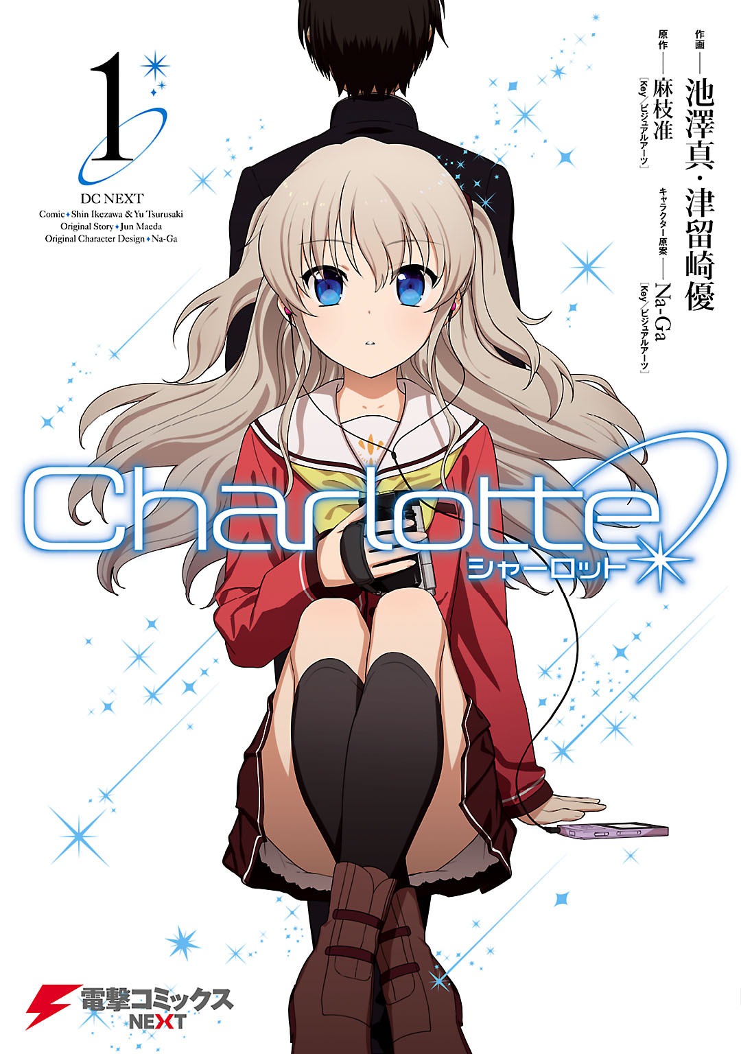 シャーロット 1 [Charlotte 1] (Charlotte, #1) by Shin Ikezawa