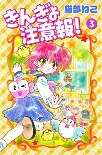 きんぎょ注意報！（3） (なかよしコミックス) (Japanese Edition) by