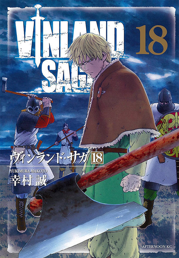 ヴィンランド・サガ 18 (Vinland Saga, #18) by Makoto Yukimura