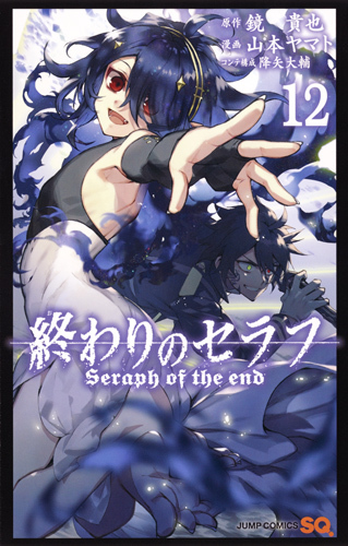 終わりのセラフ 12 [Owari no Seraph 12] by Takaya Kagami | Goodreads