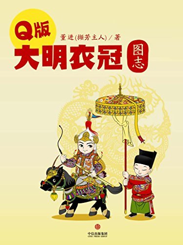 Q版大明衣冠图志(通识课堂) by 董进（撷芳主人） | Goodreads