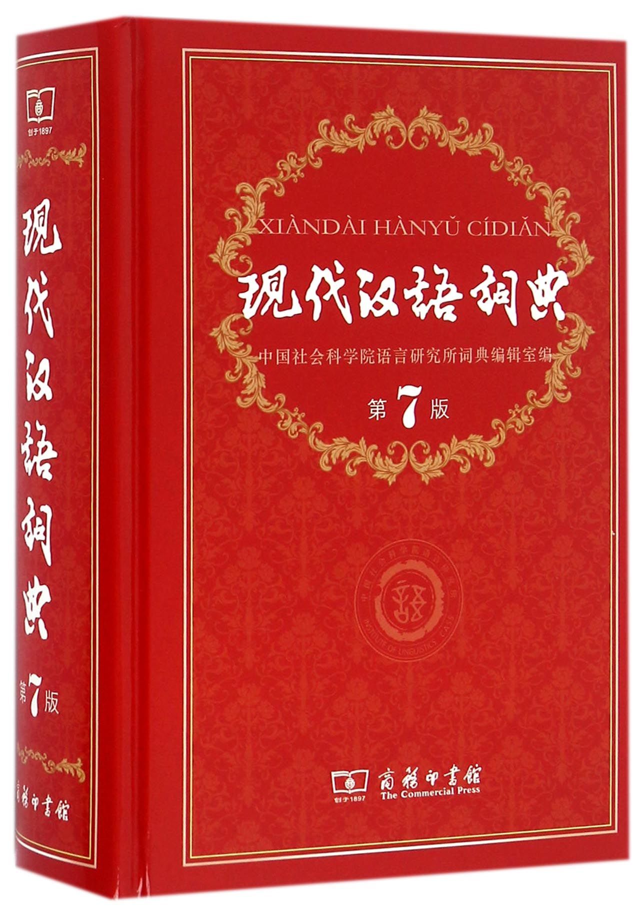 Modern Chinese Dictionary (7th Edition) 现代汉语词典(第7版) by
