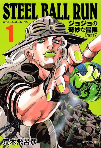 ジョジョの奇妙な冒険 Part7 スティール・ボール・ラン 1 [Jojo no