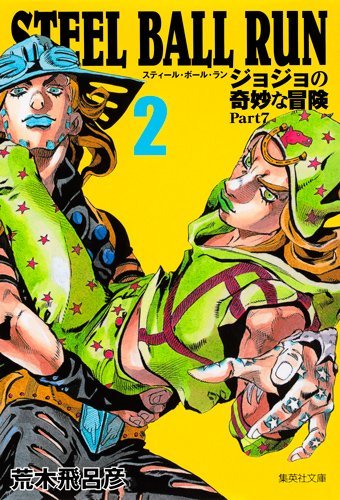 ジョジョの奇妙な冒険 Part7 スティール・ボール・ラン 2 [Jojo no