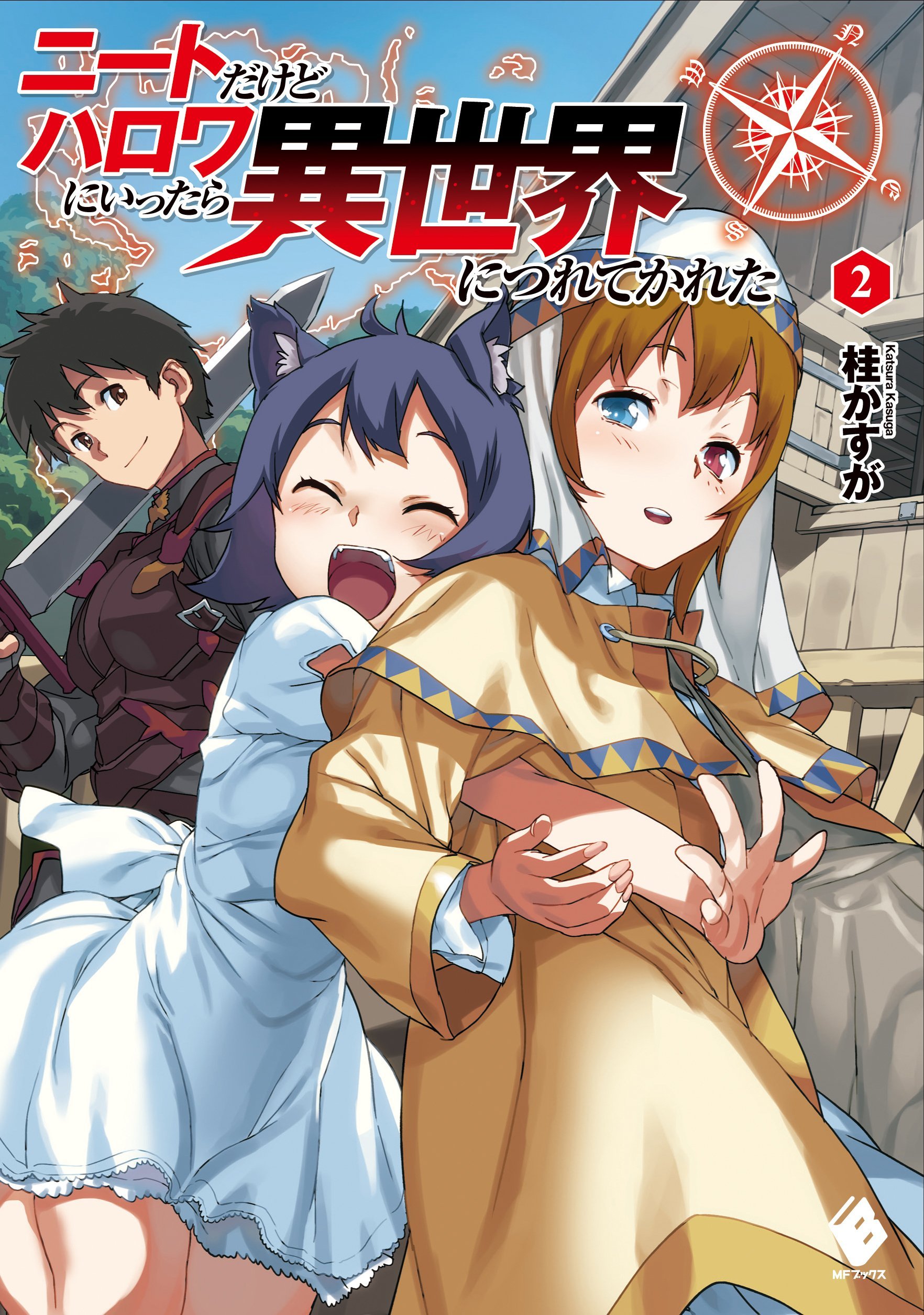 ニートだけどハロワにいったら異世界につれてかれた 2 by 桂かすが