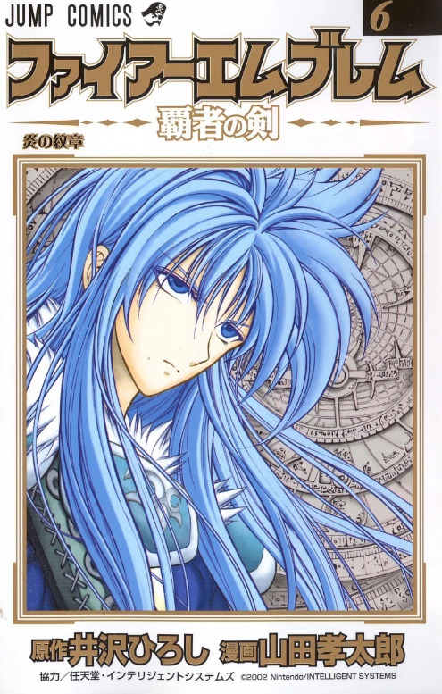 ファイアーエムブレム 覇者の剣 6 [Fire Emblem: Hasha no Tsurugi 6