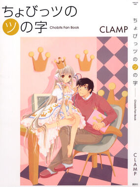 ちょびっツのツの字 [Chobits Fan Book] by Clamp | Goodreads