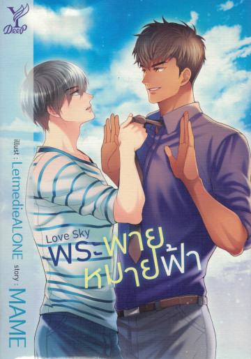 Love Sky พระพายหมายฟ้า by Mame | Goodreads