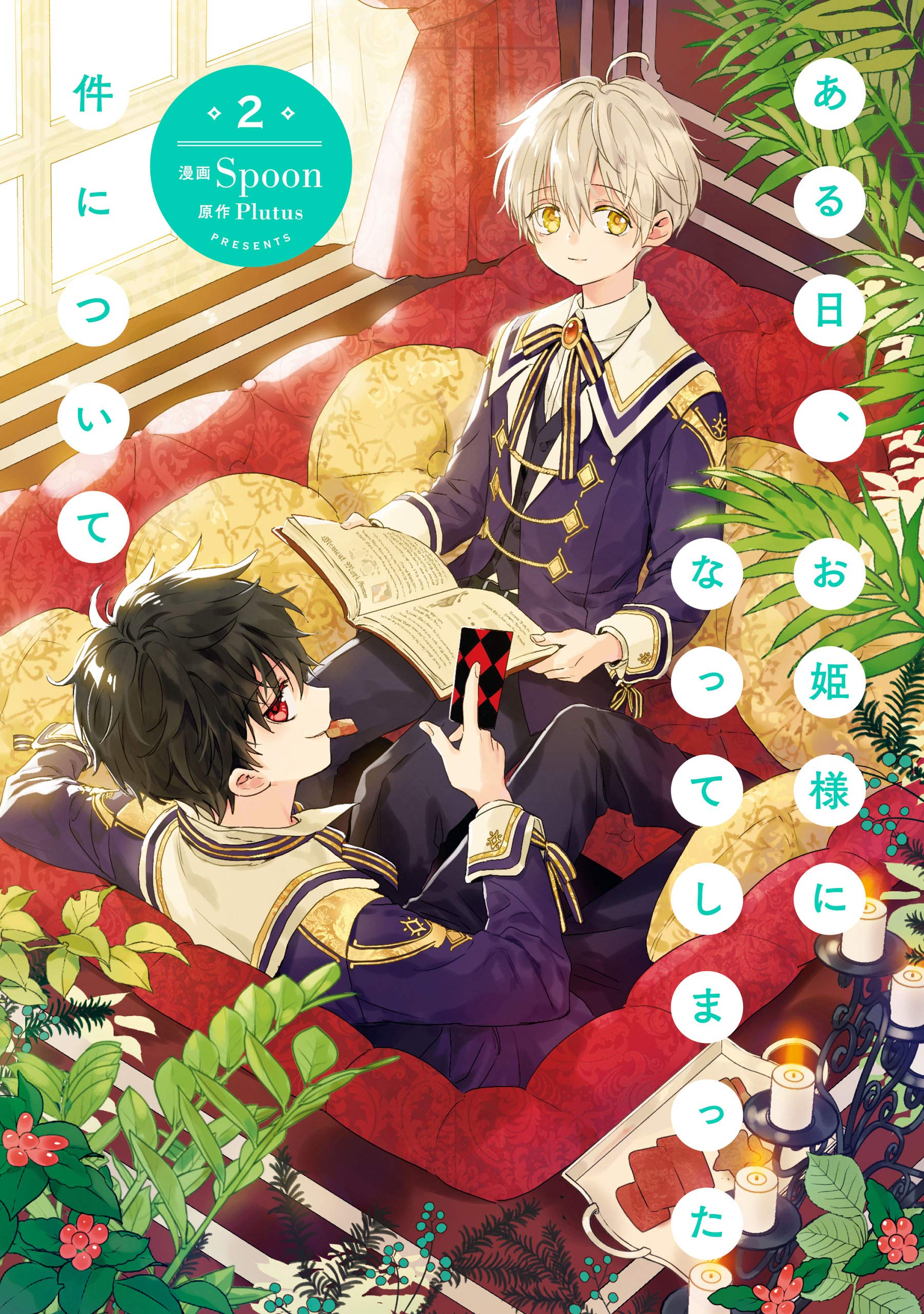 ある日、お姫様になってしまった件について 2 by Spoon | Goodreads