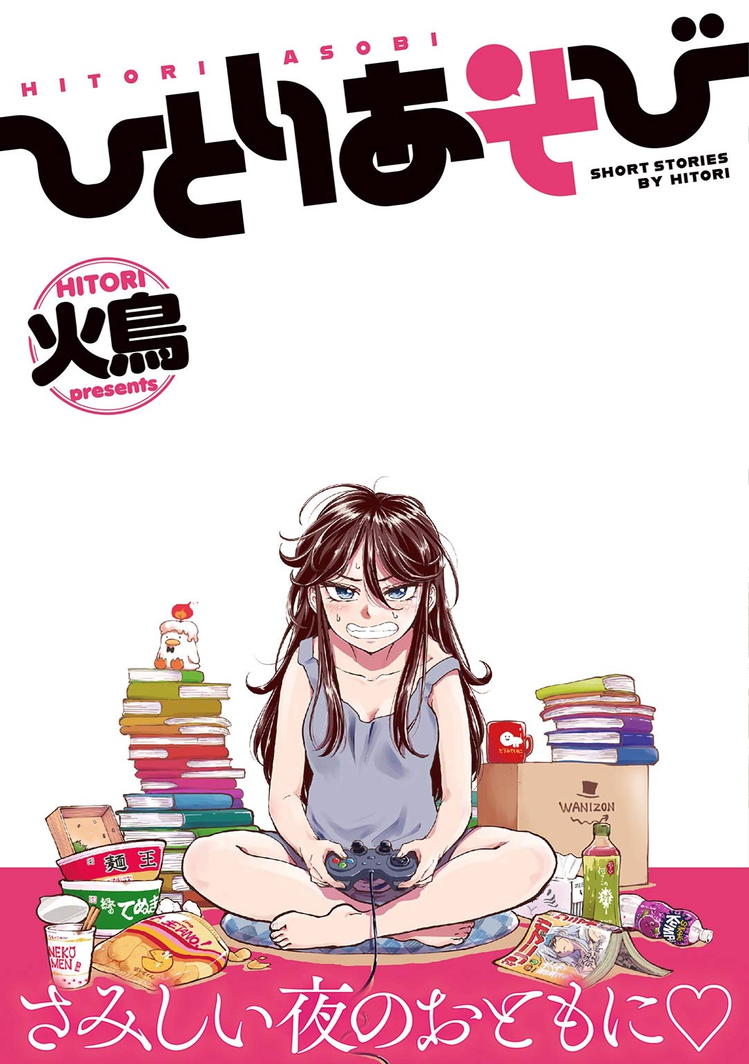 ひとりあそび (ワニマガジンコミックス) (Japanese Edition) by 火鳥