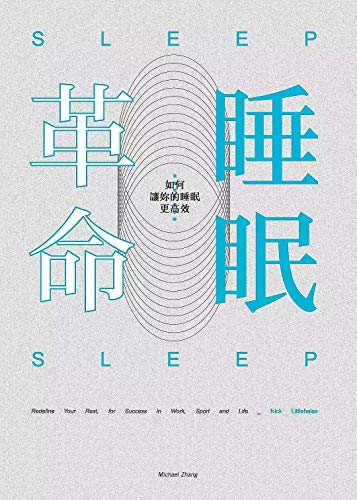 睡眠革命(Traditional Chinese Edition) by Michael Zhang | Goodreads