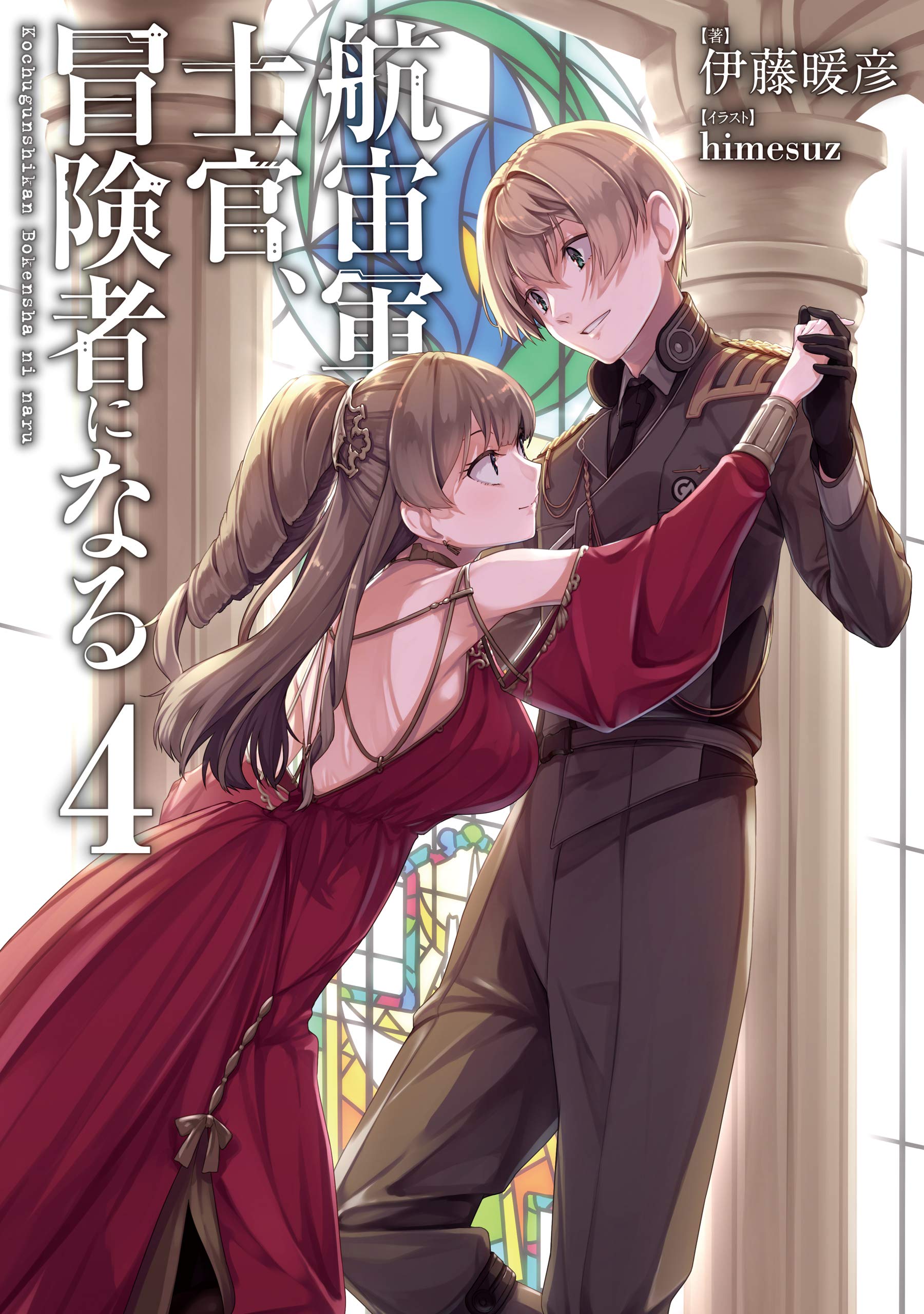 航宙軍士官、冒険者になる4 (Japanese Edition) by 伊藤 暖彦 | Goodreads