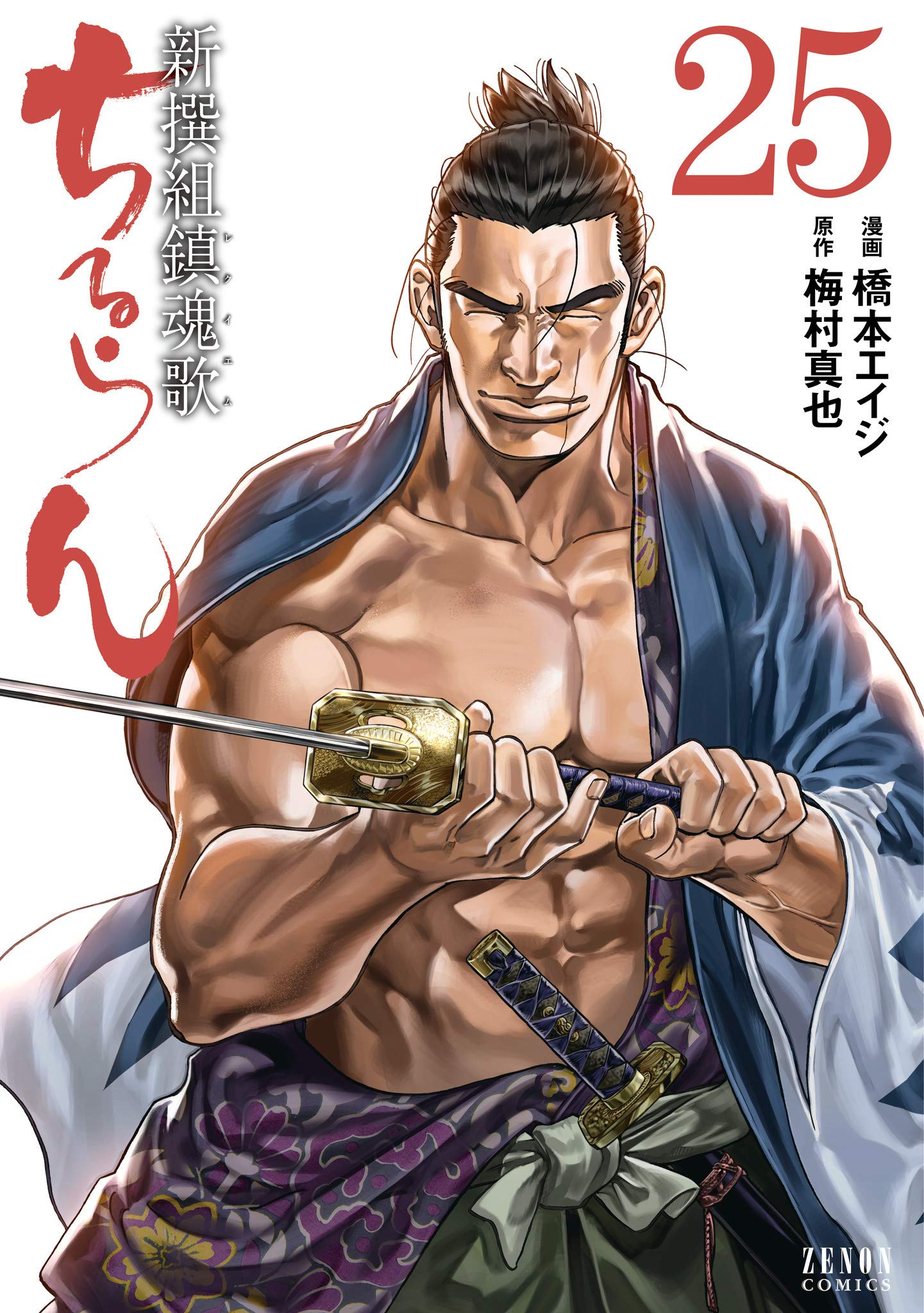 ちるらん 新撰組鎮魂歌 25巻 (ゼノンコミックス) (Japanese Edition