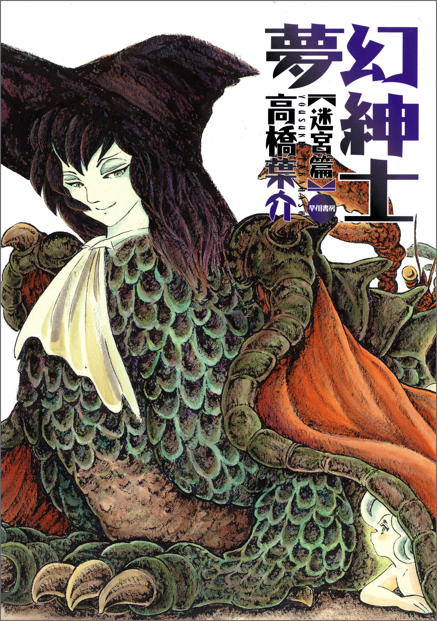 夢幻紳士 迷宮篇 (早川書房) (Japanese Edition) by 高橋 葉介 | Goodreads