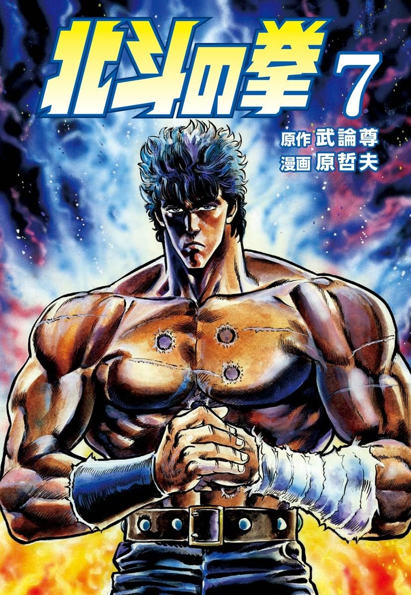 北斗の拳 7巻 (Japanese Edition) by 武論尊 | Goodreads