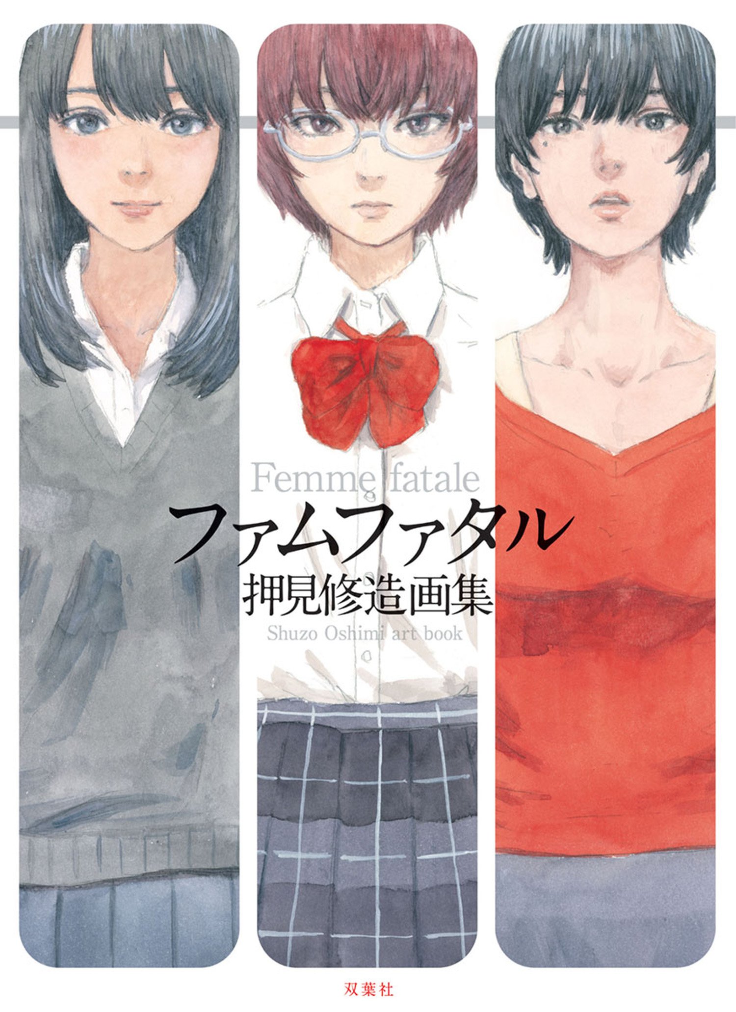 ファムファタル 押見修造画集 (アクションコミックス) (Japanese