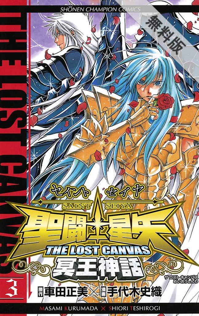 聖闘士星矢 THE LOST CANVAS 冥王神話 3【期間限定 無料お試し版