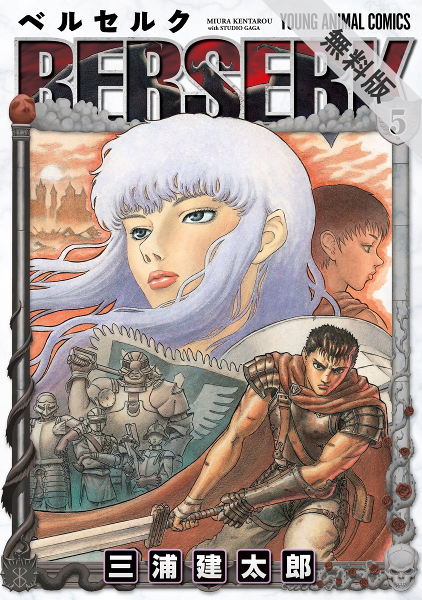 ベルセルク【期間限定無料版】 5 (ヤングアニマルコミックス