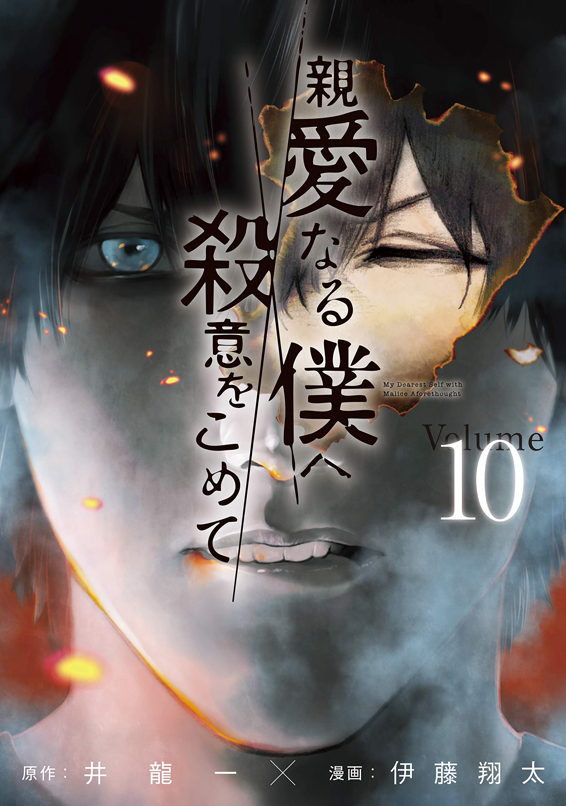 親愛なる僕へ殺意をこめて 10 by Hajime Inoryū | Goodreads