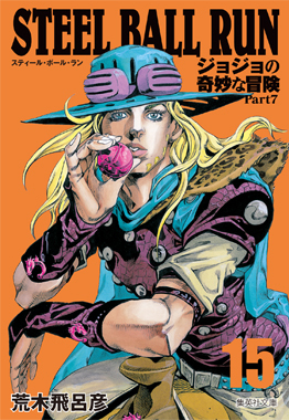 ジョジョの奇妙な冒険 Part7 スティール・ボール・ラン 15 [Jojo no