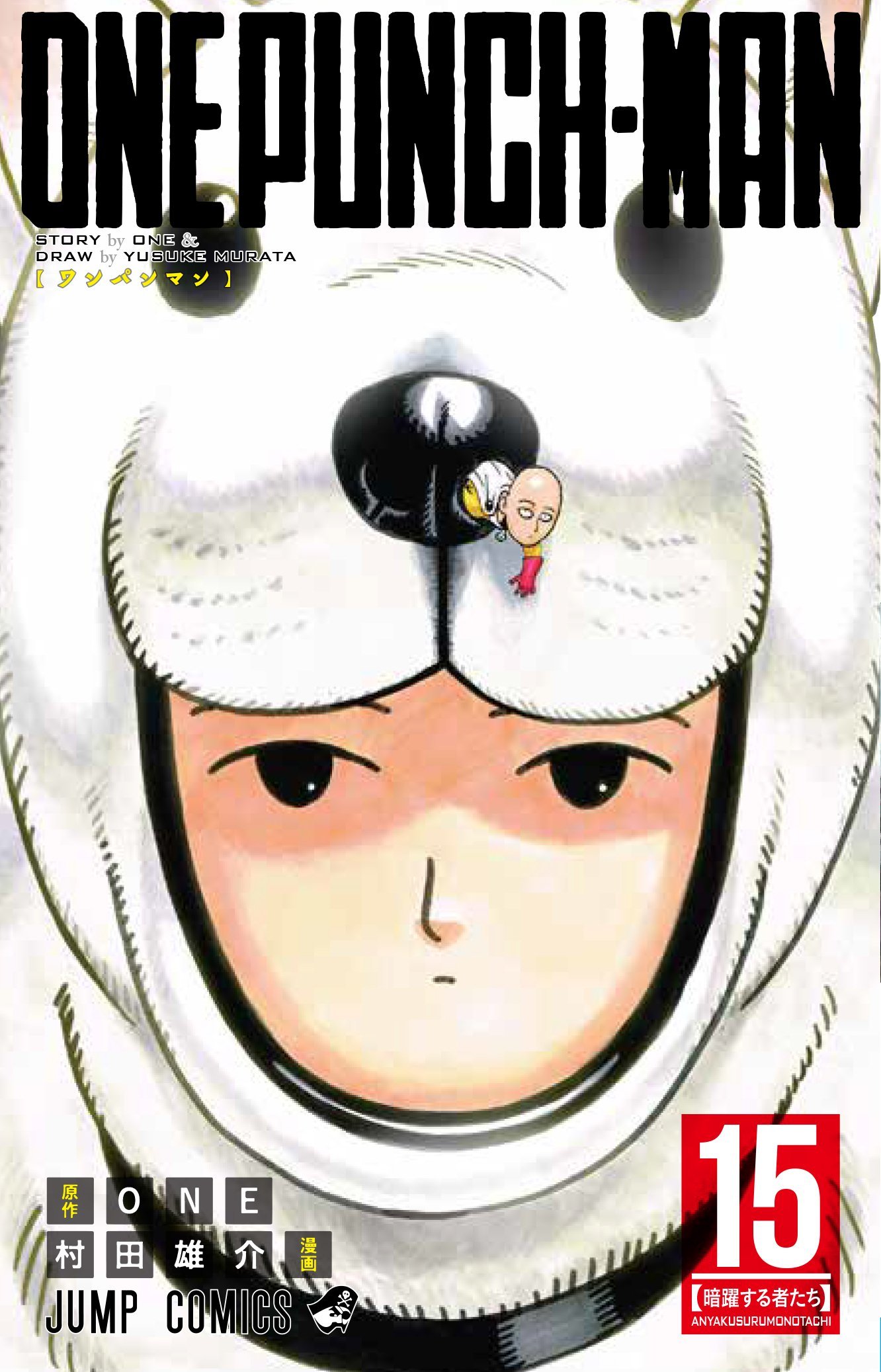 ワンパンマン 15 [Wanpanman 15] (Onepunch-Man, #15) by ONE | Goodreads