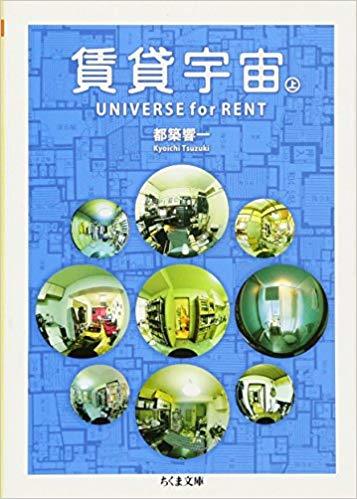 賃貸宇宙UNIVERSE for RENT〈上〉 by Kyoichi Tsuzuki | Goodreads