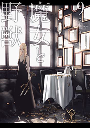魔女と野獣 9 [Majo to Yajū 9] by Kousuke Satake | Goodreads