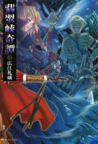 翡翠峡奇譚（2） (サンデーGXコミックス) by 広江礼威 | Goodreads