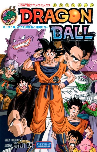 JSAT版アニメコミックス DRAGON BALL オッス!帰ってきた孫悟空と仲間