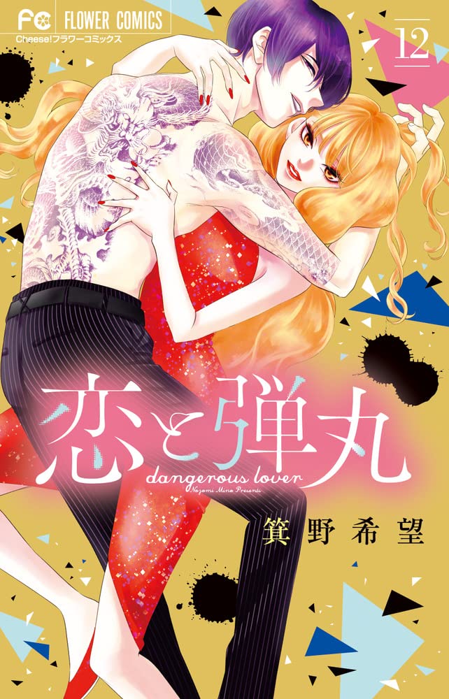 恋と弾丸 12 [Koi to Dangan 12] (Yakuza Lover, #12) by Nozomi Mino
