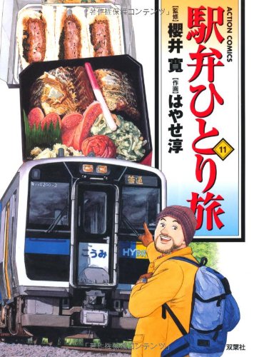 駅弁ひとり旅 11 [Ekiben Hitoritabi 11] by Jun Hayase | Goodreads