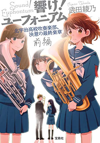 響け! ユーフォニアム 北宇治高校吹奏楽部、決意の最終楽章 前編