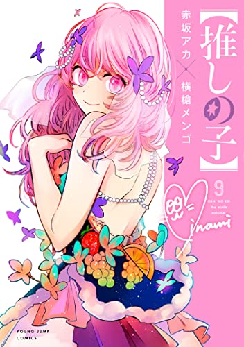 推しの子】 9 [Oshi no Ko 9] by Aka Akasaka | Goodreads