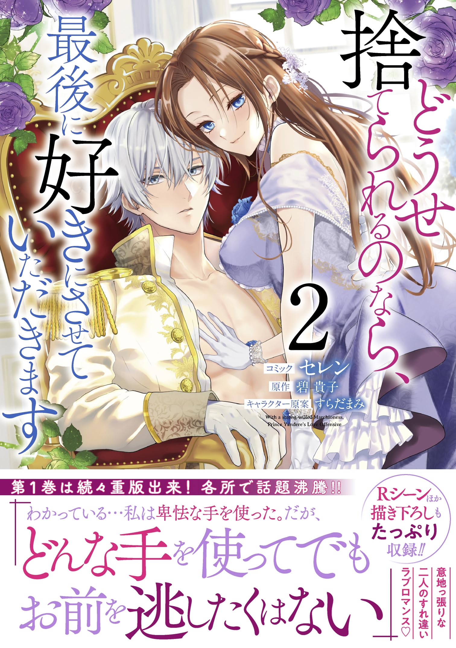 どうせ捨てられるのなら、最後に好きにさせていただきます 2 [Dōse