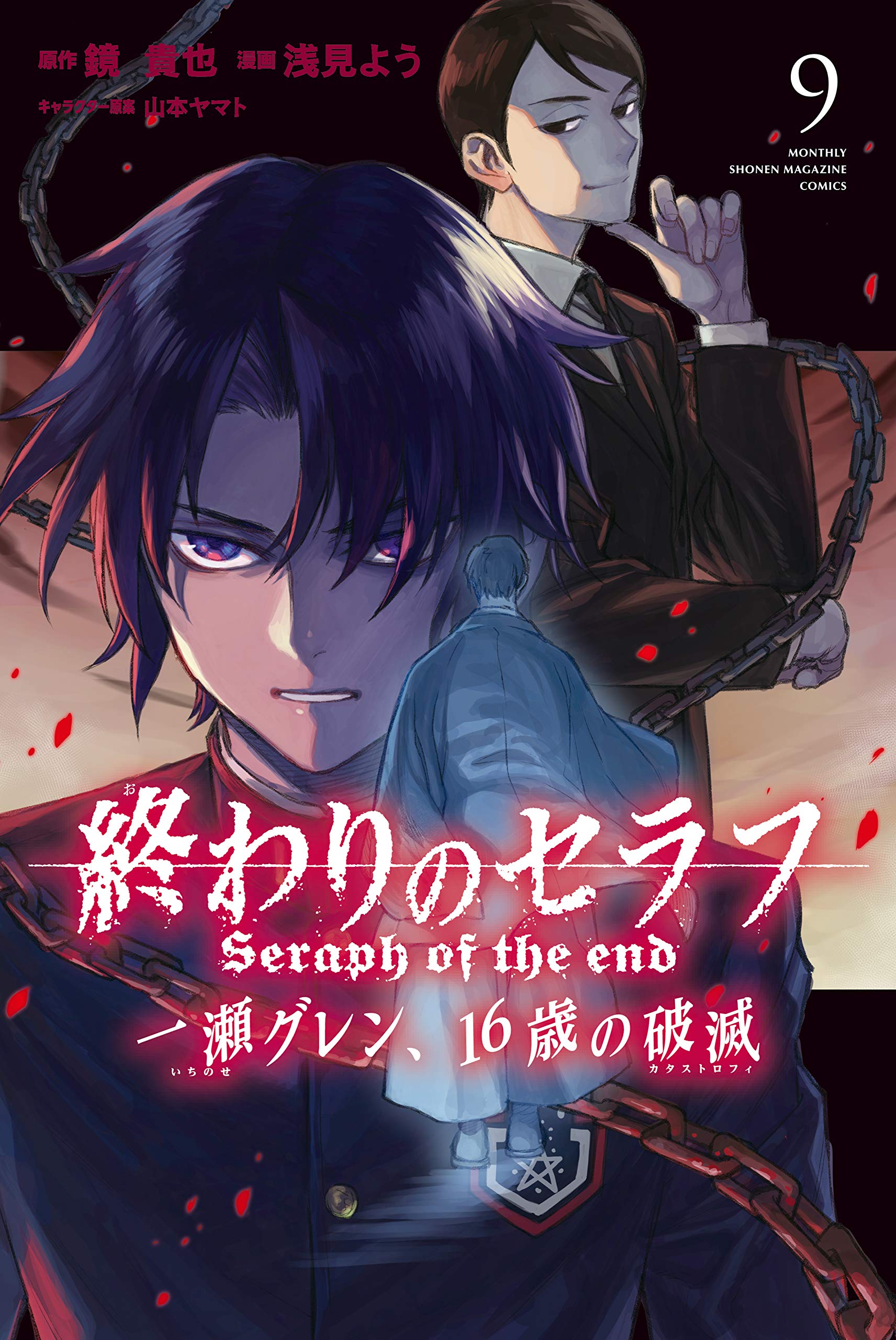 終わりのセラフ 一瀬グレン、16歳の破滅 9 [Owari no Seraph: Ichinose