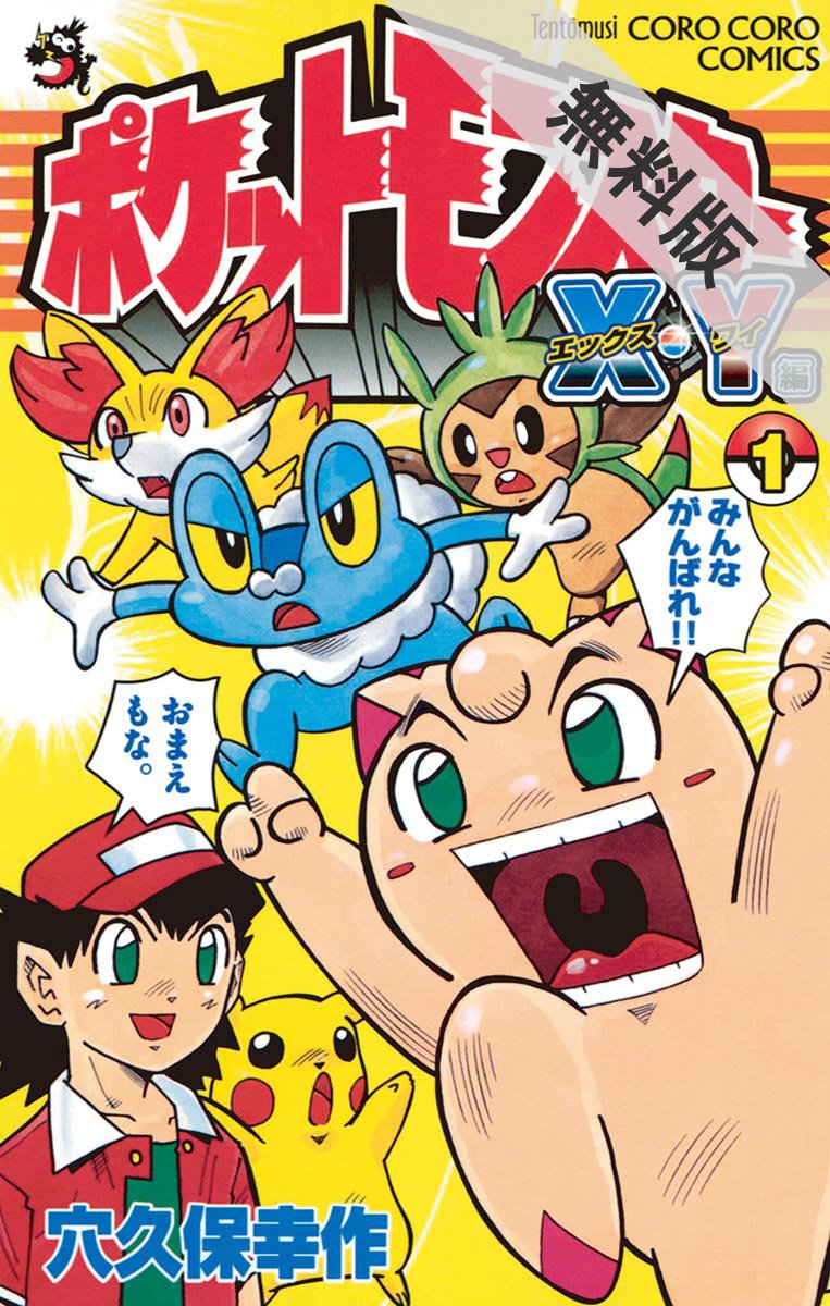 ポケットモンスターX・Y編（1）【期間限定 無料お試し版】 (てんとう