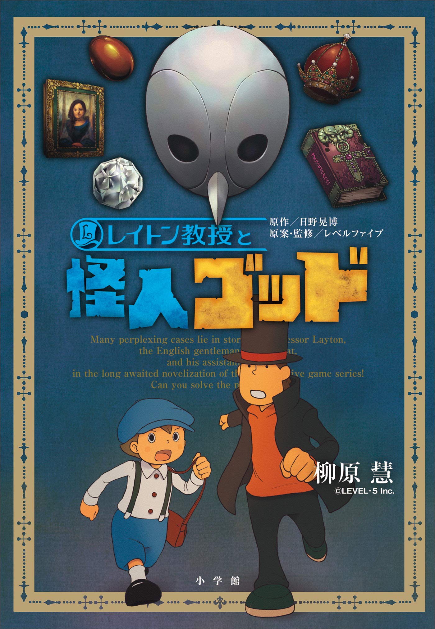 レイトン教授と怪人ゴッド (レイトン教授オリジナル小説シリーズ) by