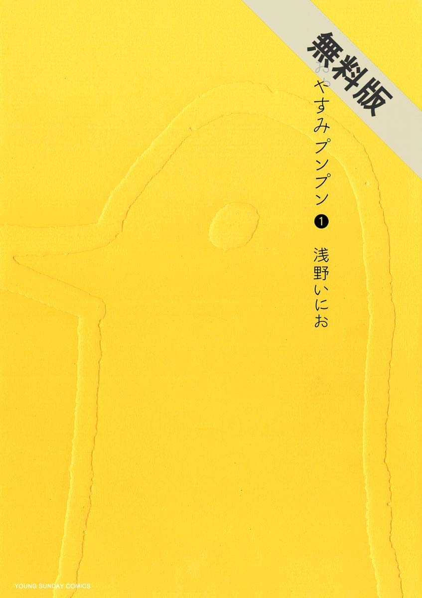 おやすみプンプン（1）【期間限定 無料お試し版】 (ヤングサンデー