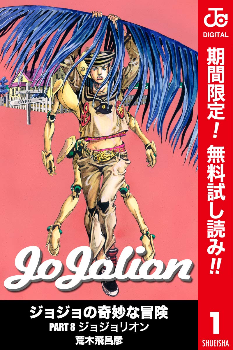 ジョジョの奇妙な冒険 第8部 カラー版【期間限定無料】 1 (ジャンプ