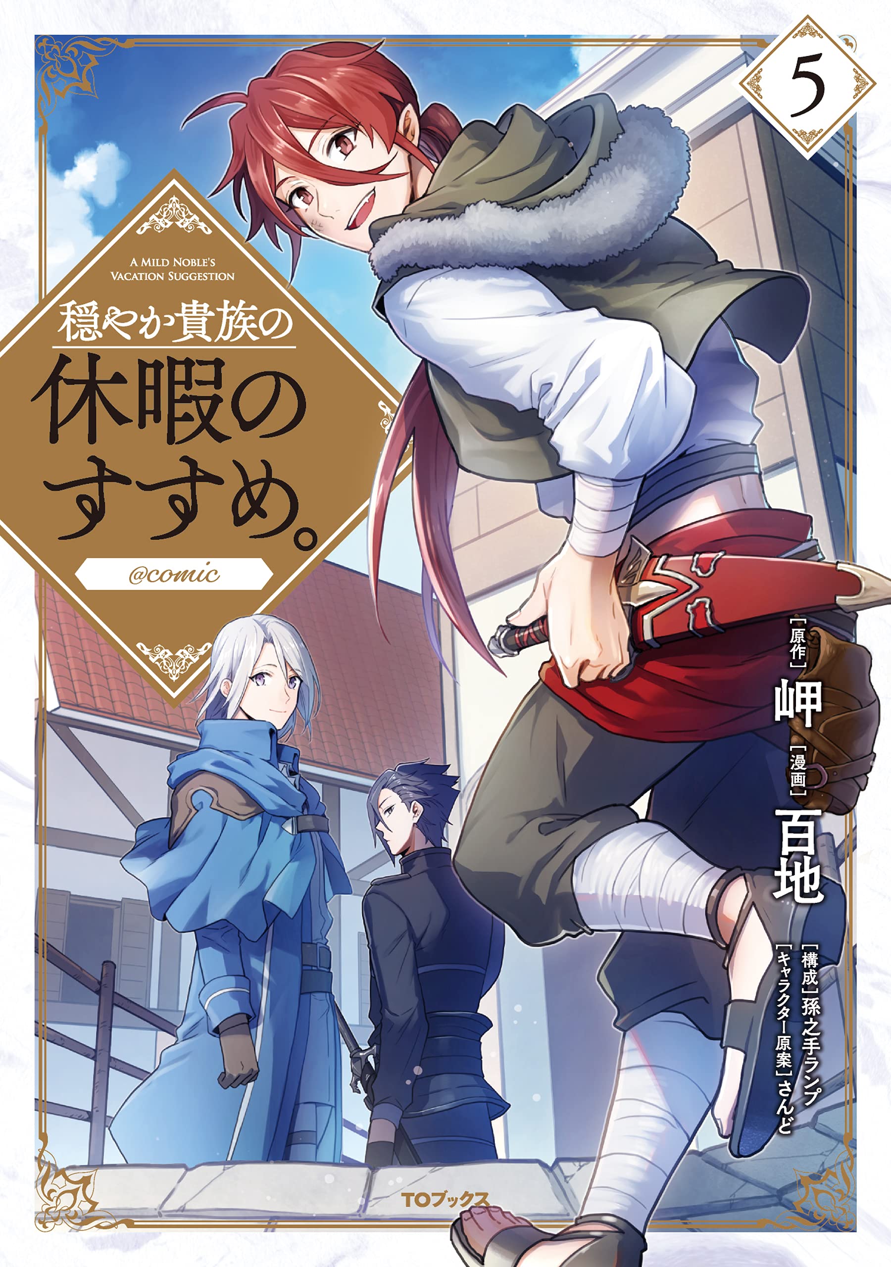 穏やか貴族の休暇のすすめ。@COMIC 第5巻 (コロナ・コミックス