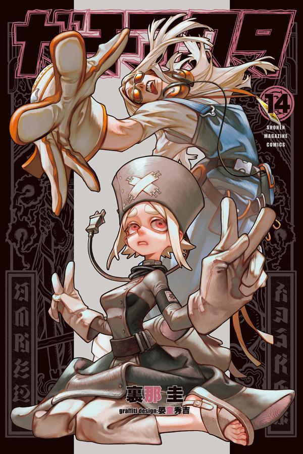 ガチアクタ 14 [Gachiakuta 14] by Kei Urana | Goodreads