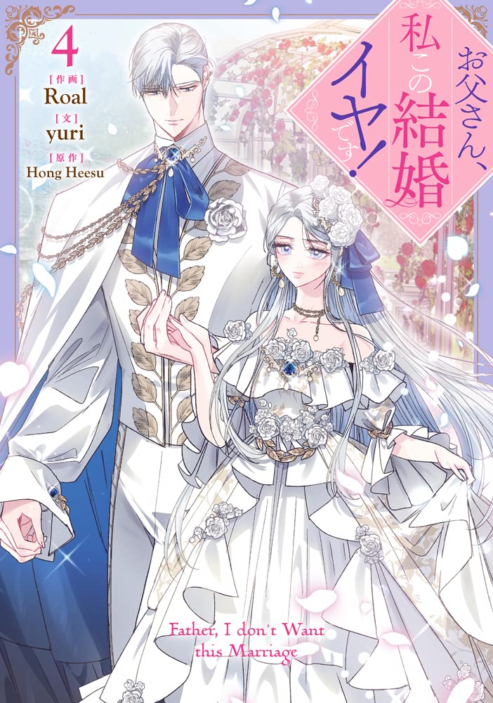 お父さん、私この結婚イヤです! 4 by Yuri . | Goodreads