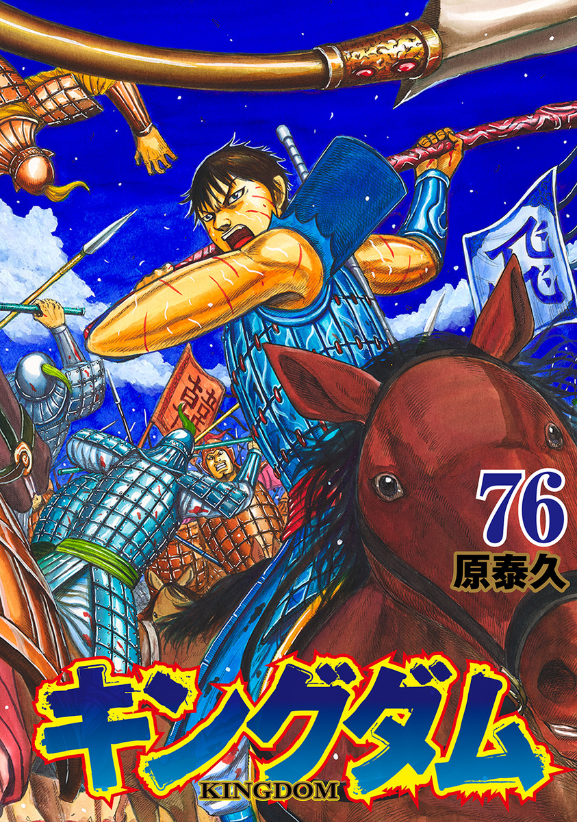 キングダム 76 [Kingdom 76] by Yasuhisa Hara | Goodreads