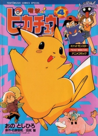 電撃ピカチュウ 4 by Toshihiro Ono | Goodreads