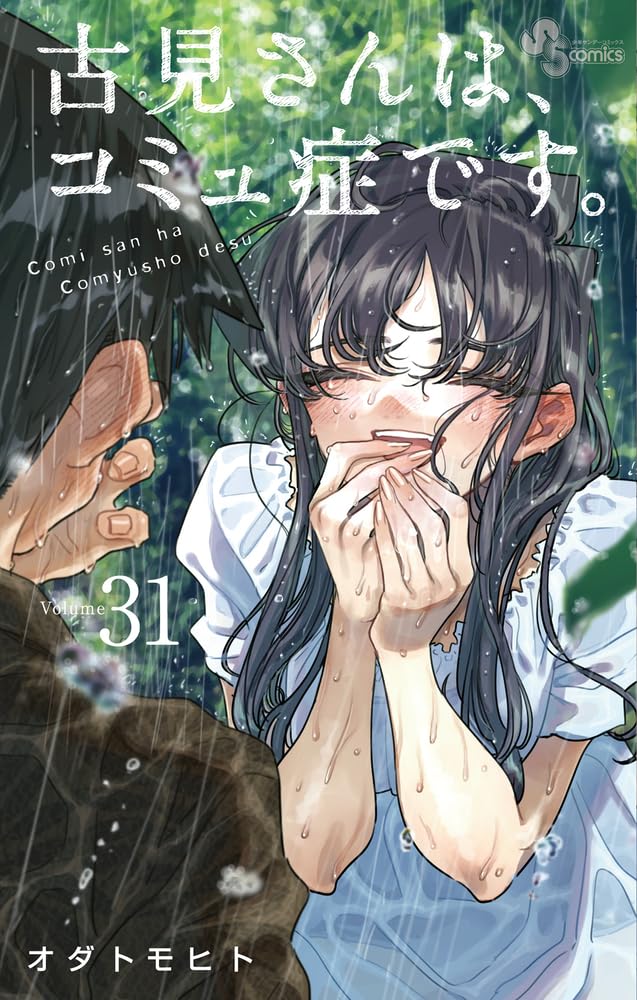 古見さんは、コミュ症です。 31 [Komi-san wa, Komyushō Desu. 31] by