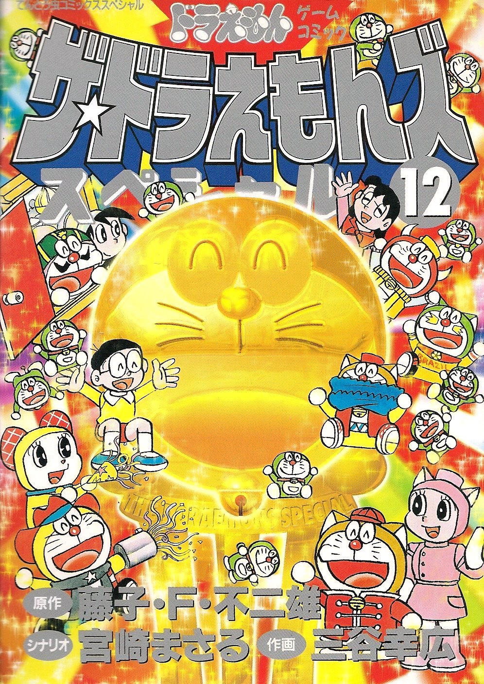 ザ☆ドラえもんズスペシャル 12 [Za Doraemonzu Supesharu: Doraemon
